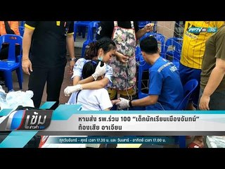 หามส่ง รพ.ร่วม 100  “เด็กนักเรียนเมืองจันทน์” ท้องเสีย อาเจียน - เข้มข่าวค่ำ