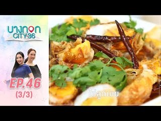 บางกอก City เลขที่36 : ช่วงอุดมสุข เมนู ไข่ลูกเขย  (3/3)