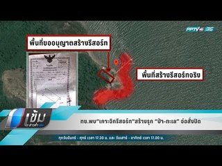 ทช.พบ“เกาะจิกรีสอร์ท"สร้างรุก “ป่า-ทะเล” จ่อสั่งปิด - เข้มข่าวค่ำ