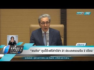 "สมคิด" ทุบโต๊ะฟรีค่าวีซ่า 21 ประเทศรวมจีน 2 เดือน - เที่ยงทันข่าว