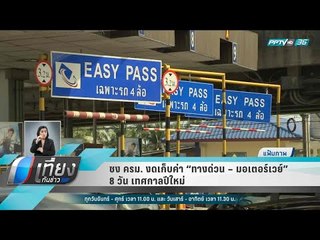 ชง ครม. งดเก็บค่า “ทางด่วน – มอเตอร์เวย์”  8 วัน เทศกาลปีใหม่ - เที่ยงทันข่าว