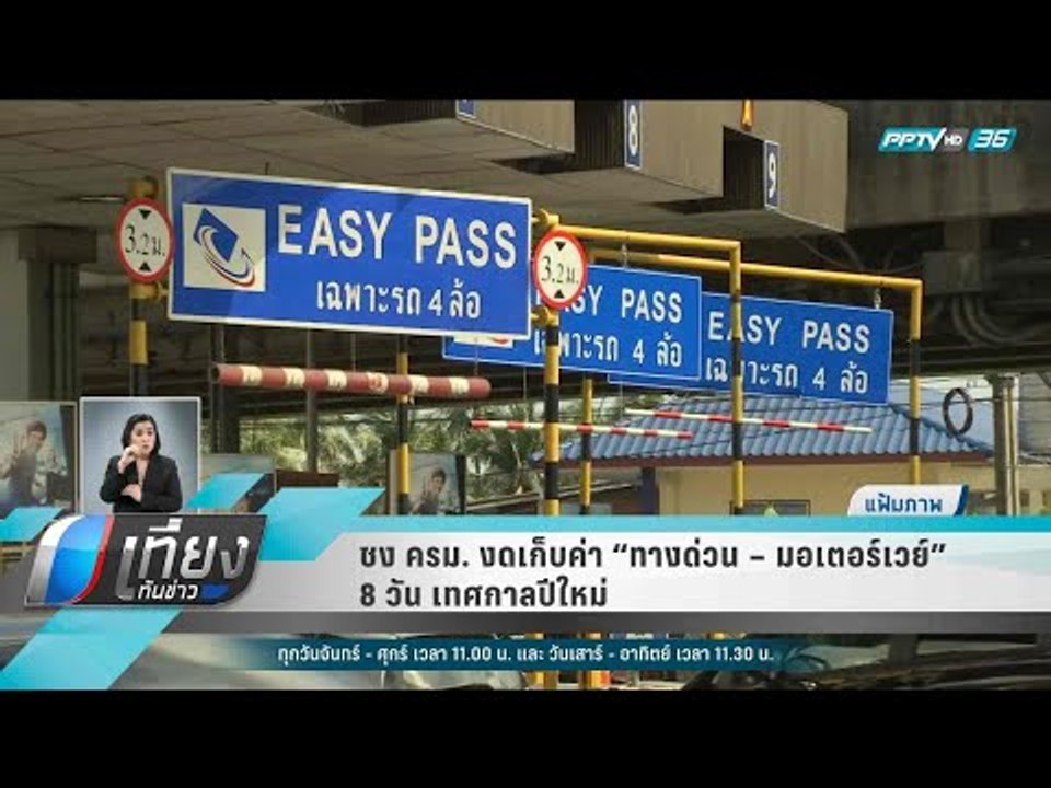 ชง ครม. งดเก็บค่า “ทางด่วน – มอเตอร์เวย์”  8 วั...