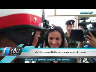 อัจฉริยะ แฉ คนมีสีเอี่ยวขบวนการหลอกทำข้าวกล่อง - เข้มข่าวค่ำ