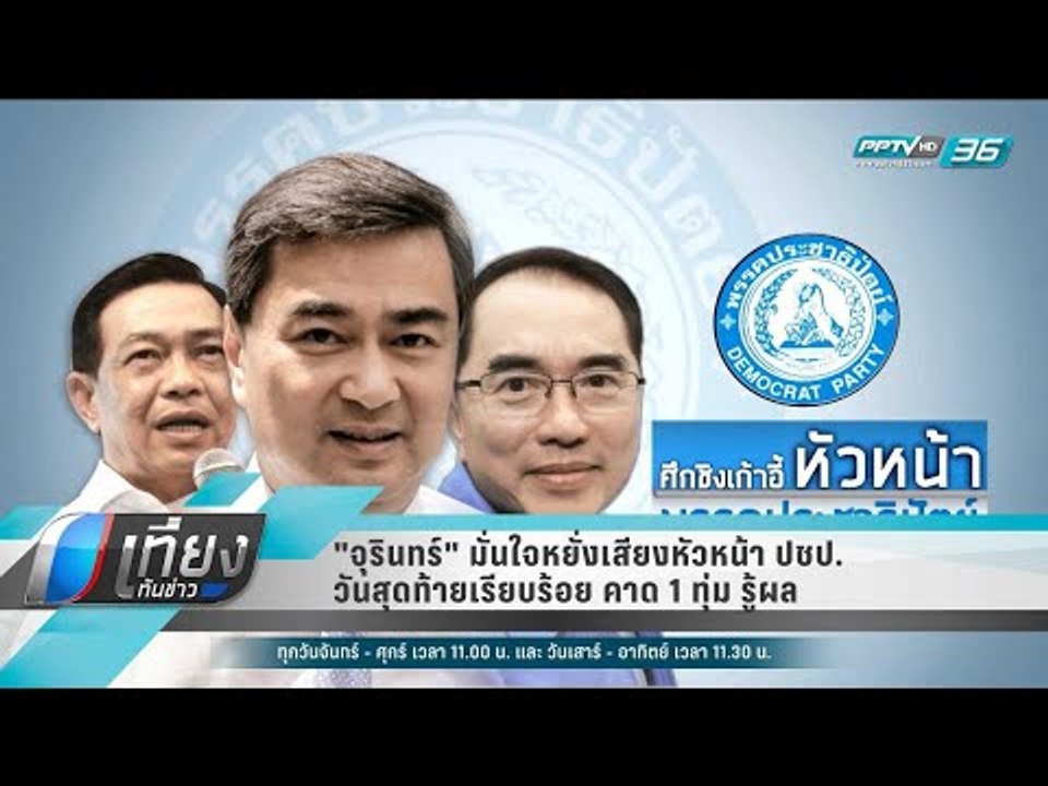 "จุรินทร์" มั่นใจหยั่งเสียงหัวหน้า ปชป.วันสุดท้...