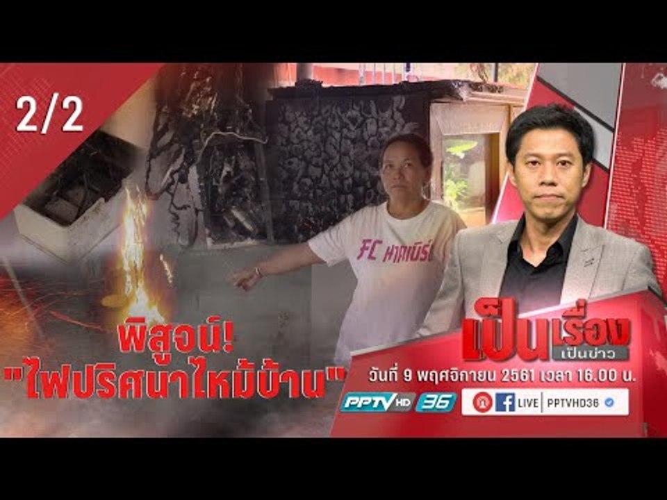 เป็นเรื่อง เป็นข่าว - พิสูจน์! “ไฟปริศนาไหม้บ้า...