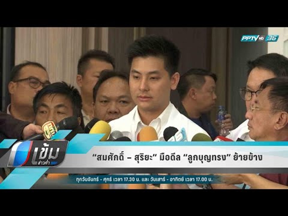 “สมศักดิ์ – สุริยะ” มือดีล “ลูกบุญทรง” ย้ายข้าง - เข้มข่าวค่ำ