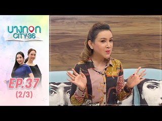 บางกอก City เลขที่36 : ช่วงท่าพระจันทร์ “ราศีที่ในช่วงนี้จะมีการเปลี่ยนแปลงครั้งใหญ่” (2/3)