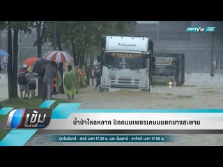 น้ำป่าไหลหลาก ปิดถนนเพชรเกษมแยกบางสะพาน - เข้มข่าวค่ำ