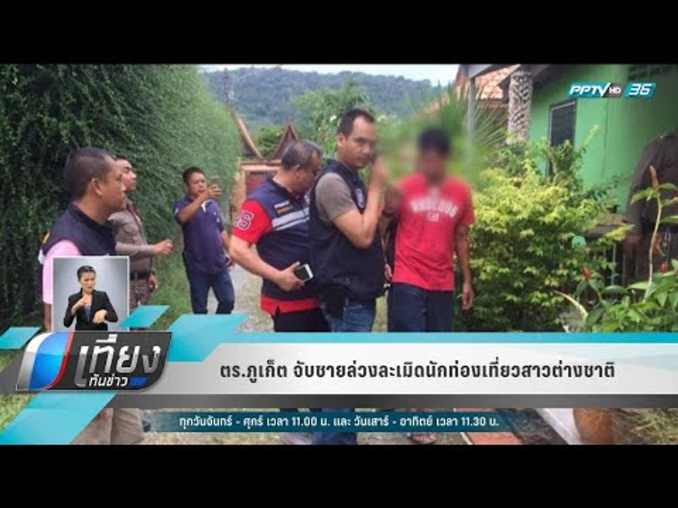ตร.ภูเก็ต จับชายล่วงละเมิดนักท่องเที่ยวสาวต่างช...