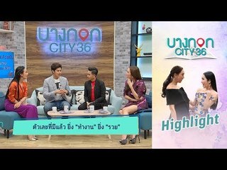 Highlight บางกอก City เลขที่36 | ตัวเลขที่มีแล้ว ยิ่ง “ทำงาน” ยิ่ง “รวย”