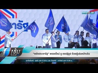 "พลังประชารัฐ" พรรคใหม่ ชู ธงปฏิรูป ด้วยผู้เล่นหน้าเดิม - เข้มข่าวค่ำ