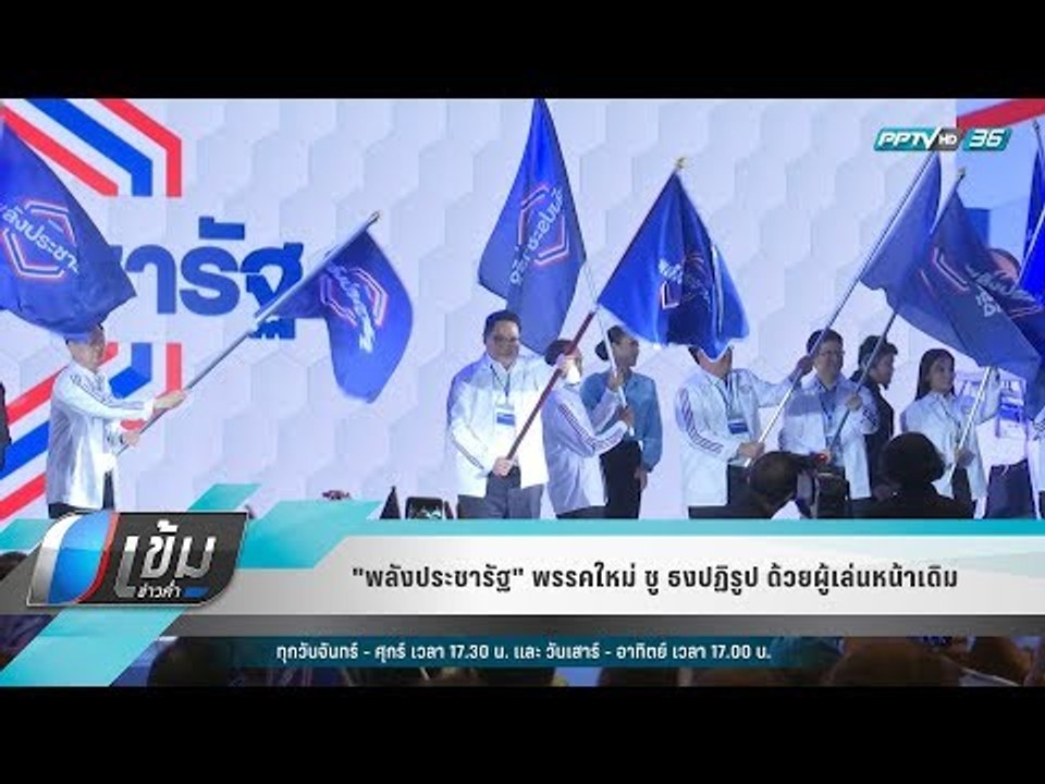 "พลังประชารัฐ" พรรคใหม่ ชู ธงปฏิรูป ด้วยผู้เล่น...
