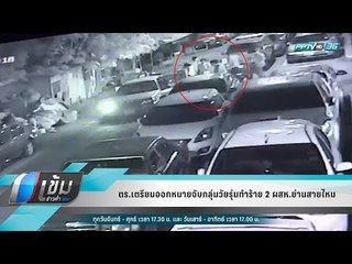 ตร.เตรียมออกหมายจับกลุ่มวัยรุ่นทำร้าย 2 ผสห.ย่านสายไหม - เข้มข่าวค่ำ