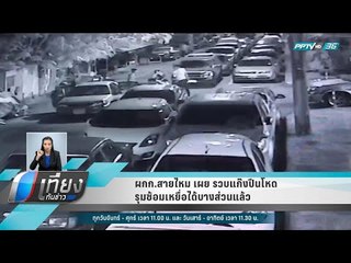 ผกก.สายไหม เผย รวบแก๊งปืนโหดรุมซ้อมเหยื่อได้บางส่วนแล้ว - เที่ยงทันข่าว