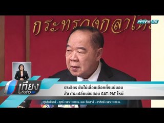 ประวิตร ยันไม่เลื่อนเลือกตั้งแน่นอน สั่ง ศธ.เปลี่ยนวันสอบ GAT-PAT ใหม่ - เที่ยงทันข่าว