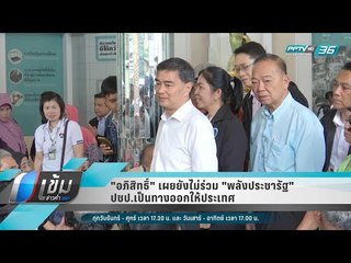 กลยุทธ์ "เพื่อไทย -ไทยรักษาชาติ" แตกแบงก์พันเป็นแบงก์ร้อย แก้เกมรัฐธรรมนูญ - เข้มข่าวค่ำ