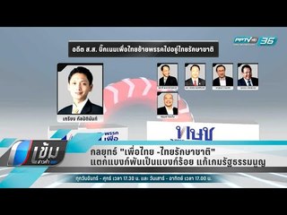 กลยุทธ์ "เพื่อไทย -ไทยรักษาชาติ" แตกแบงก์พันเป็นแบงก์ร้อย แก้เกมรัฐธรรมนูญ - เข้มข่าวค่ำ