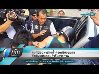 คุมผู้ต้องหาสาดน้ำกรดเมียจนตายทำแผนประกอบคำรับสารภาพ - เข้มข่าวค่ำ