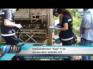 ศาลชั้นต้นพิพากษา “จำคุก” 11 คน เกาะแรด พังงา ข่มขืนเด็ก 14 ปี - เข้มข่าวค่ำ