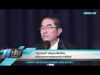 “หมอวรงค์” ลั่นชนะหยั่งเสียง เปลี่ยนอุดมการณ์พรรคประชาธิปัตย์ - เข้มข่าวค่ำ