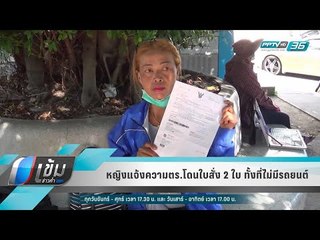 หญิงแจ้งความตร.โดนใบสั่ง 2 ใบ ทั้งที่ไม่มีรถยนต์ - เข้มข่าวค่ำ