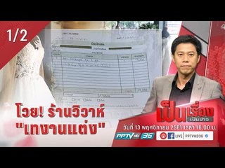โวย! ร้านวิวาห์ “เทงานแต่ง” - เป็นเรื่องเป็นข่าว (1/2)