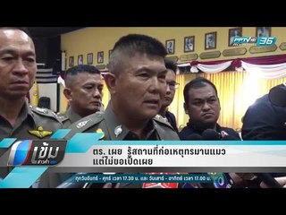 ตร. เผย  รู้สถานที่ก่อเหตุทรมานแมว แต่ไม่ขอเปิดเผย - เข้มข่าวค่ำ