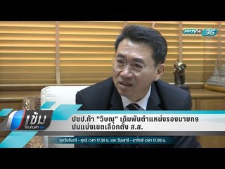 ปชป.ท้า "วิษณุ" เดิมพันตำแหน่งรองนายกฯ ปมแบ่งเขตเลือกตั้ง ส.ส. - เข้มข่าวค่ำ