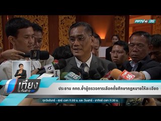 ประธาน กกต.ย้ำผู้ตรวจการเลือกตั้งศึกษากฏหมายให้ละเอียด - เที่ยงทันข่าว