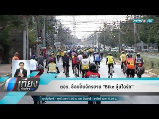 ตจว. ซ้อมปั่นจักรยาน "Bike อุ่นไอรัก" - เที่ยงทันข่าว