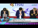 การบินไทย มีมติลงโทษ 4 นักบิน ชี้ไม่สละที่นั่งเฟิร์สคลาสให้ลูกค้าผิดวินัยองค์กร - เที่ยงทันข่าว