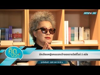 คิดบวก - นักเขียนหญิงคนแรกเจ้าของรางวัลซีไรต์ 2 สมัย (2/2)