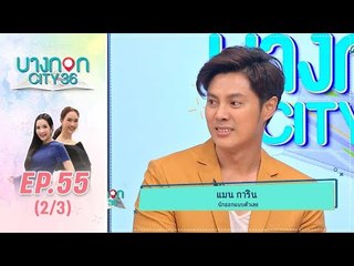 บางกอก City เลขที่36 : ช่วงท่าพระจันทร์ ดูดวงกับแมนการิน  2/3