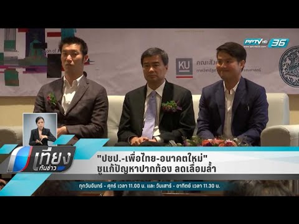 "ปชป.-เพื่อไทย-อนาคตใหม่" ชูแก้ปัญหาปากท้อง ลดเ...
