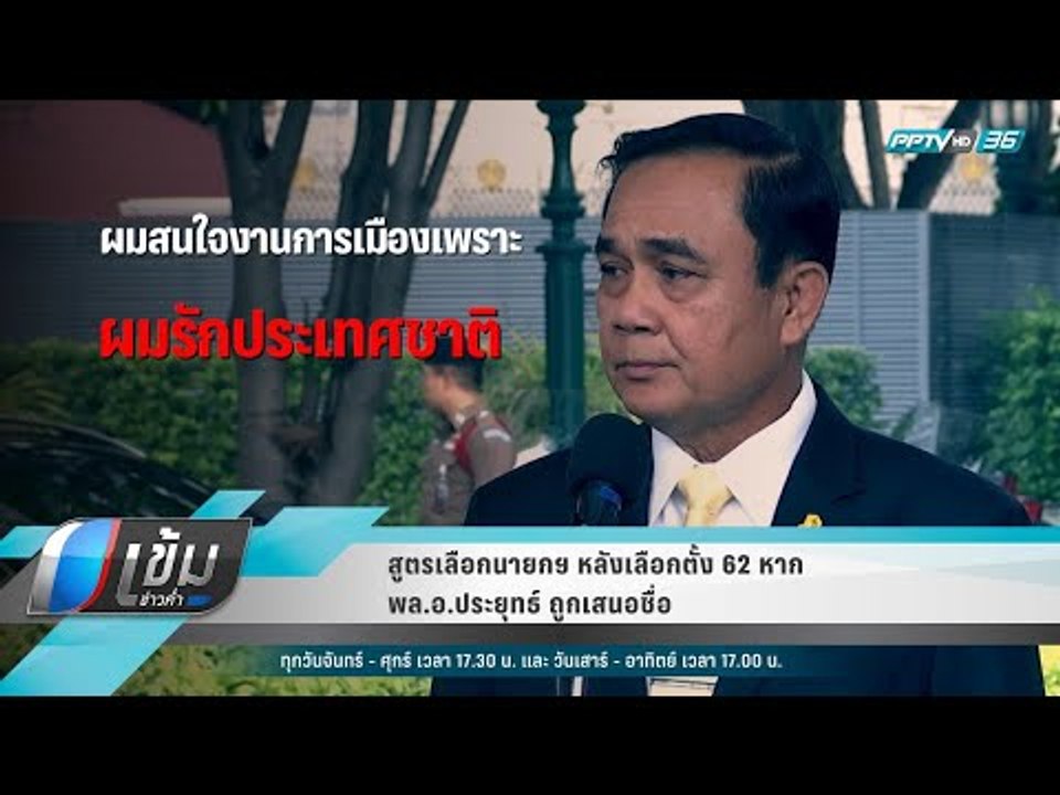 สูตรเลือกนายกฯ หลังเลือกตั้ง 62 หาก พล.อ.ประยุท...