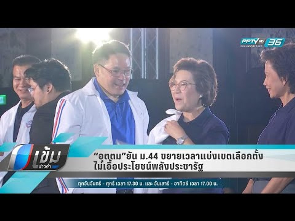 “อุตตม”ยัน ม.44 ขยายเวลาแบ่งเขตเลือกตั้ง ไม่เอื...