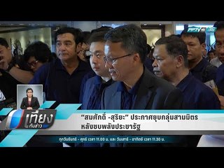 “สมศักดิ์ -สุริยะ” ประกาศยุบกลุ่มสามมิตร หลังซบพลังประชารัฐ - เที่ยงทันข่าว