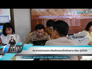 ประชาชนร่วมลงทะเบียนกิจกรรมปั่นจักรยาน Bike อุ่นไอรัก - เที่ยงทันข่าว