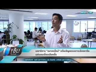 เลขาธิการ "อนาคตใหม่" หวั่นเชิญพรรคการเมืองหารือ แค่แผนเลื่อนเลือกตั้ง - เข้มข่าวค่ำ
