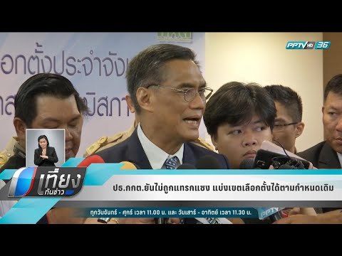 ปธ.กกต.ยันไม่ถูกแทรกแซง แบ่งเขตเลือกตั้งได้ตามกำหนดเดิม - เที่ยงทันข่าว