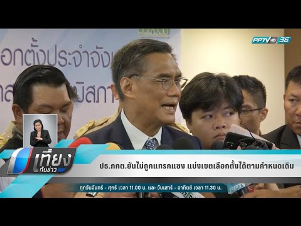 ปธ.กกต.ยันไม่ถูกแทรกแซง แบ่งเขตเลือกตั้งได้ตามกำหนดเดิม - เที่ยงทันข่าว