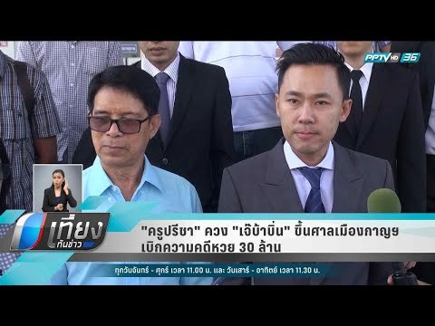ครูปรีชา ควง เจ๊บ้าบิ่น ขึ้นศาลเมืองกาญฯ เบิกความคดีหวย 30 ล้าน - เที่ยงทันข่าว