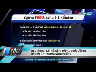 ครม.ทุ่มงบ 3.6 หมื่นล้าน เปย์คนจนช่วงปีใหม่ - นายกฯ ปัดแจกเงินเพื่อการเมือง - เข้มข่าวค่ำ