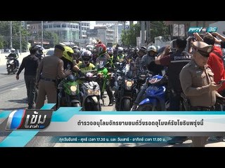 ตำรวจอนุโลมจักรยานยนต์วิ่งรอดอุโมงค์รัชโยธินพรุ่งนี้ - เข้มข่าวค่ำ