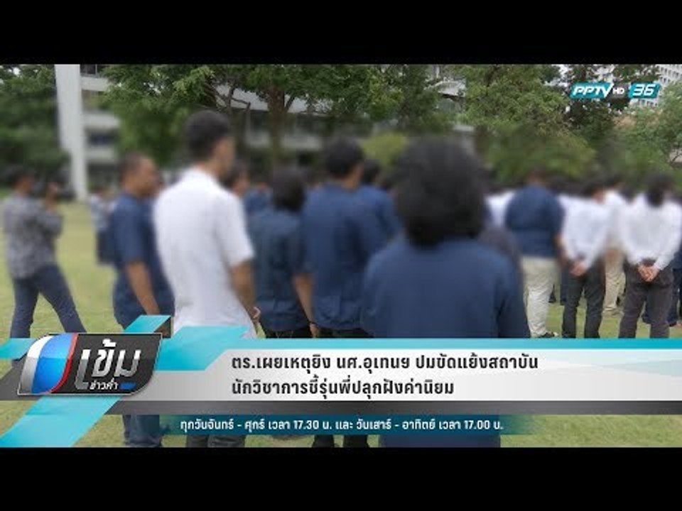 ตร.เผยเหตุยิง นศ.อุเทนฯ ปมขัดแย้งสถาบัน นักวิชาการชี้รุ่นพี่ปลุกฝังค่านิยม - เข้มข่าวค่ำ