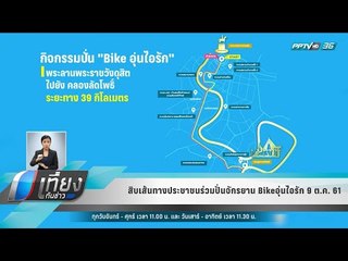 สิบเส้นทางประชาชนร่วมปั่นจักรยาน Bikeอุ่นไอรัก 9 ต.ค. 61 - เที่ยงทันข่าว