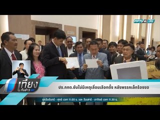 ปธ.กกต.ยันไม่มีเหตุเลื่อนเลือกตั้ง หลังพรรคเล็กร้องขอ - เที่ยงทันข่าว