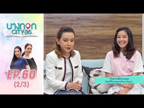 บางกอก City เลขที่36 : ช่วงท่าพระจันทร์ ดูดวงกับ ต๊อกแต๊กA4 ด้วยเรื่อง “ราศีใดดวงแข็ง” (2/3)