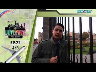 England ตอน 4 - The First Ultimate เที่ยวสุดโลก EP.22 (4/5)