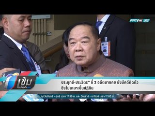 ประยุทธ์-ประวิตร” ชี้ 2 อดีตนายกฯ ยังมีคดีติดตัว จึงไม่เหมาะขึ้นปฏิทิน - เข้มข่าวค่ำ